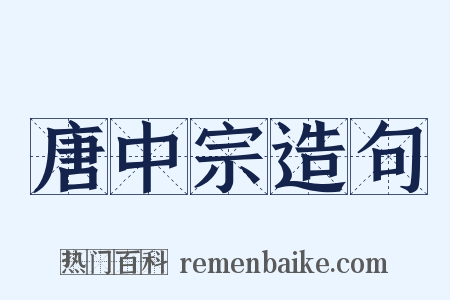 唐中宗造句是什么意思的图片